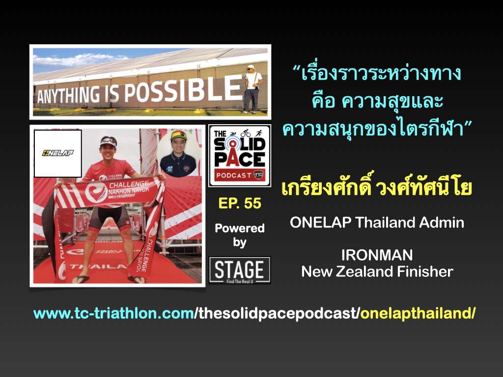 “เรื่องราวระหว่างทาง คือ ความสุข และ ความสนุกของไตรกีฬา” เกรียงศักดิ์ วงศ์ทัศนีโย ONELAP Thailand Admin IRONMAN New Zealand Finisher